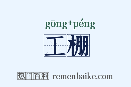 工棚是什么意思的图片